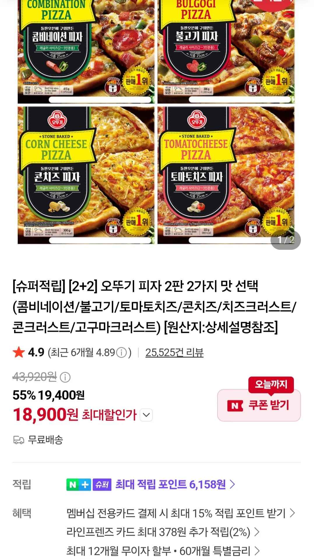 [네이버] 오뚜기 피자 4판 (콤비네이션/불고기/토마토치즈/콘치즈/치즈크러스트/콘크러스트/고구마크러스트) (18,900원) (무료)