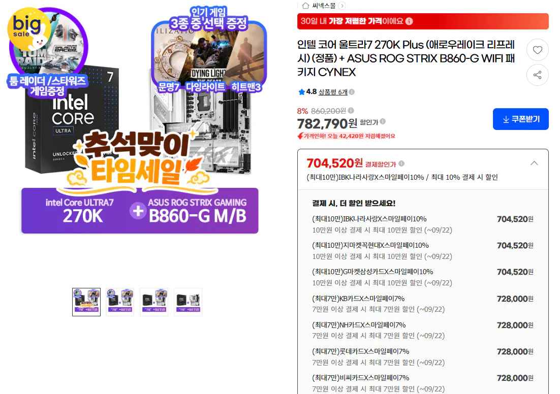 [지마켓] 인텔 코어 울트라 7 270K Plus (애로우레이크 리프레시) (정품) + ASUS ROG STRIX B860-G GAMING WIFI 패키지 (728,000원) (무료)