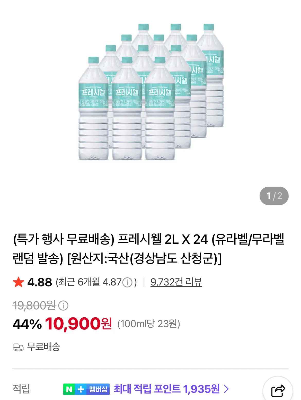 프레시웰 2L X 24개