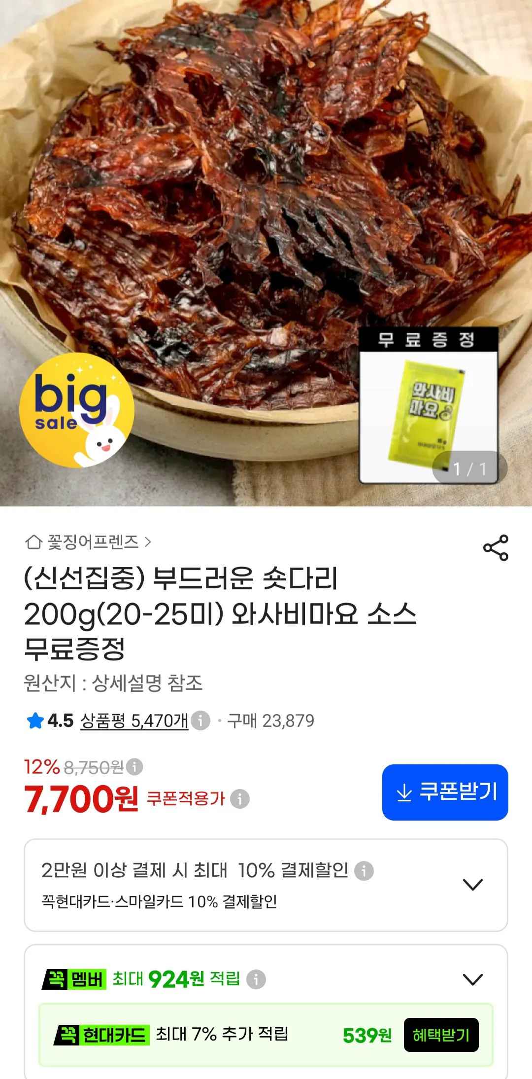 [지마켓] 부드러운 숏다리 200g(20-25미) 소스증정 (7,700원) (무료)