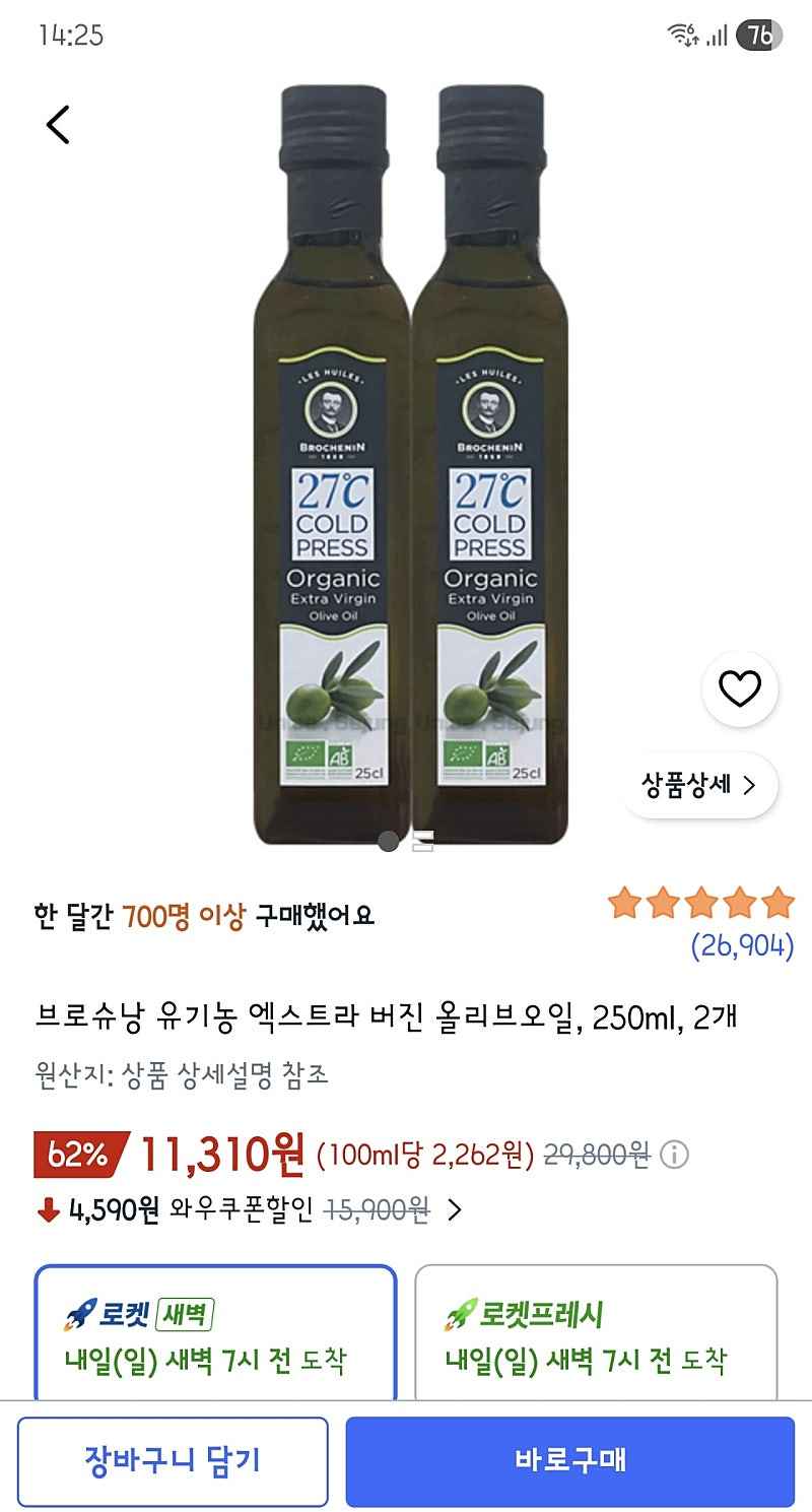 쿠팡) 브로슈낭 유기농 엑스트라 버진 올리브오일, 250ml, 2개 11,320원
