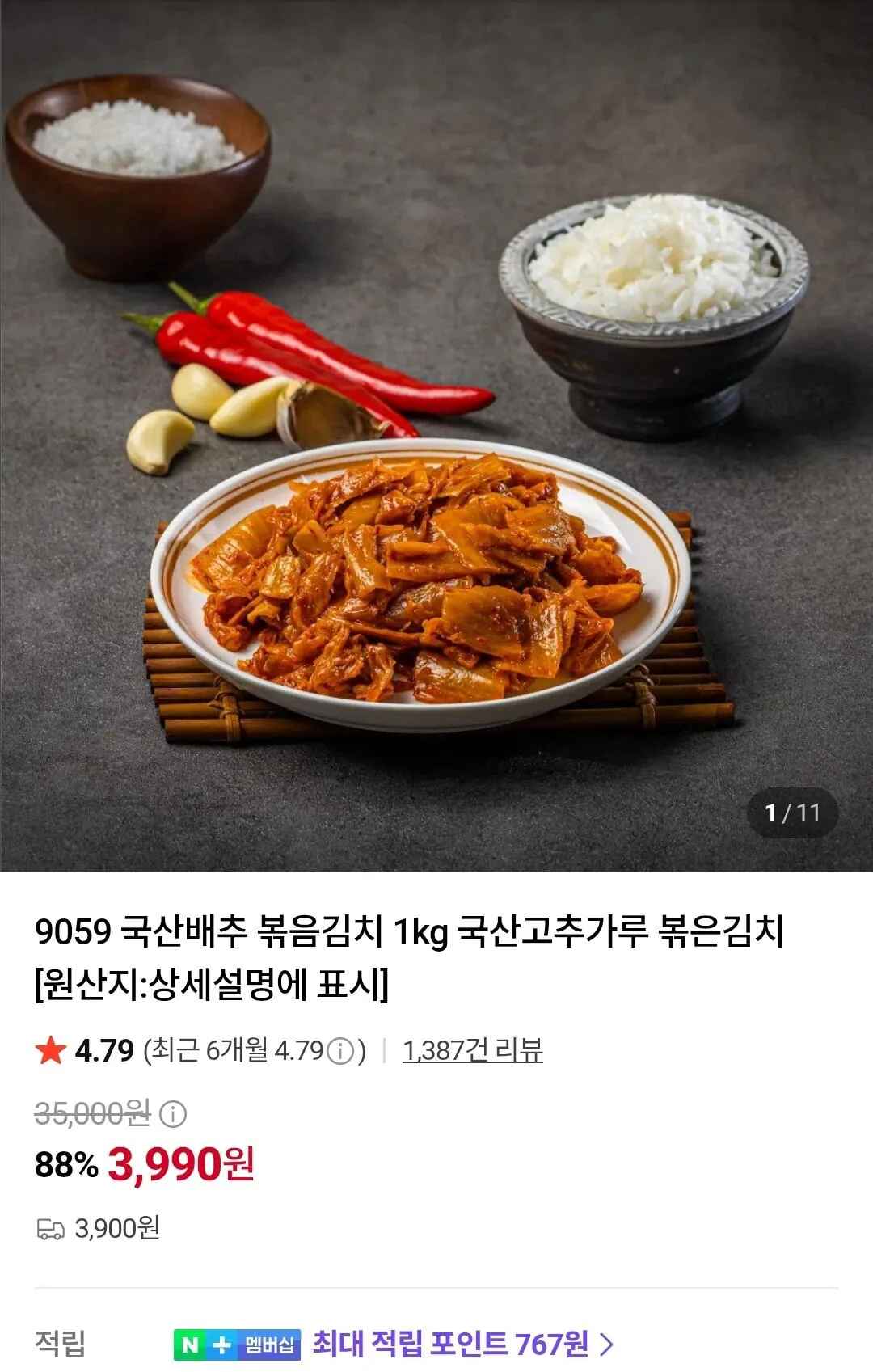 [네이버] 국산 볶음김치 1kg (3,990원) (3,900원)