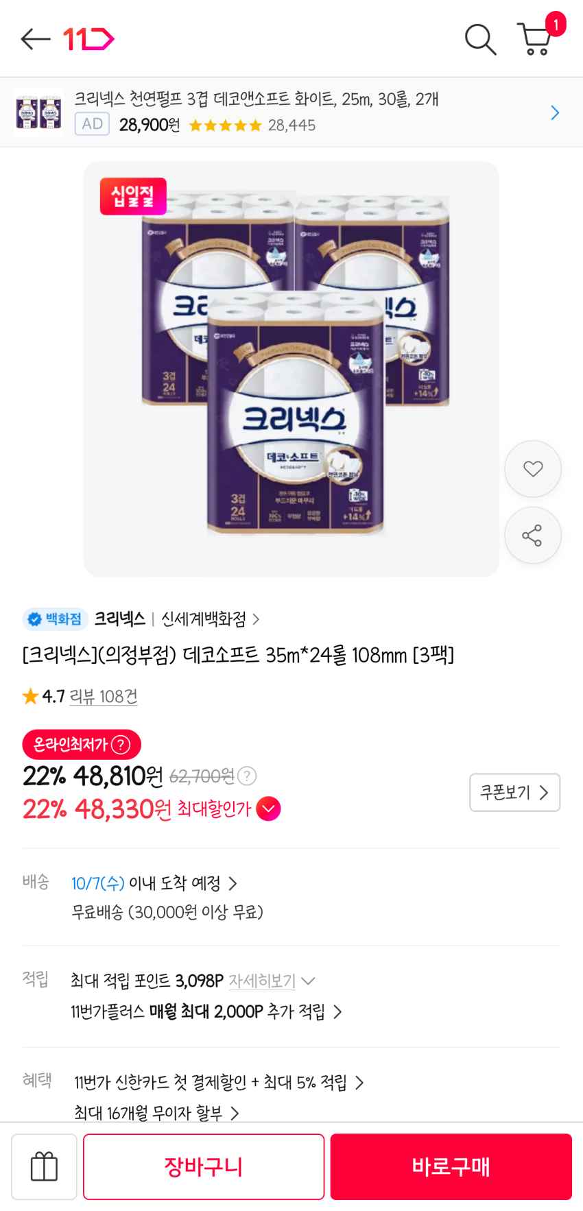 11번가 데코소프트 35m*24롤 108mm 3팩 48,810원