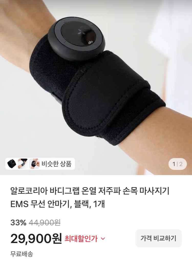 알로코리아 바디그랩 온열 저주파 손목 마사지기 29900원