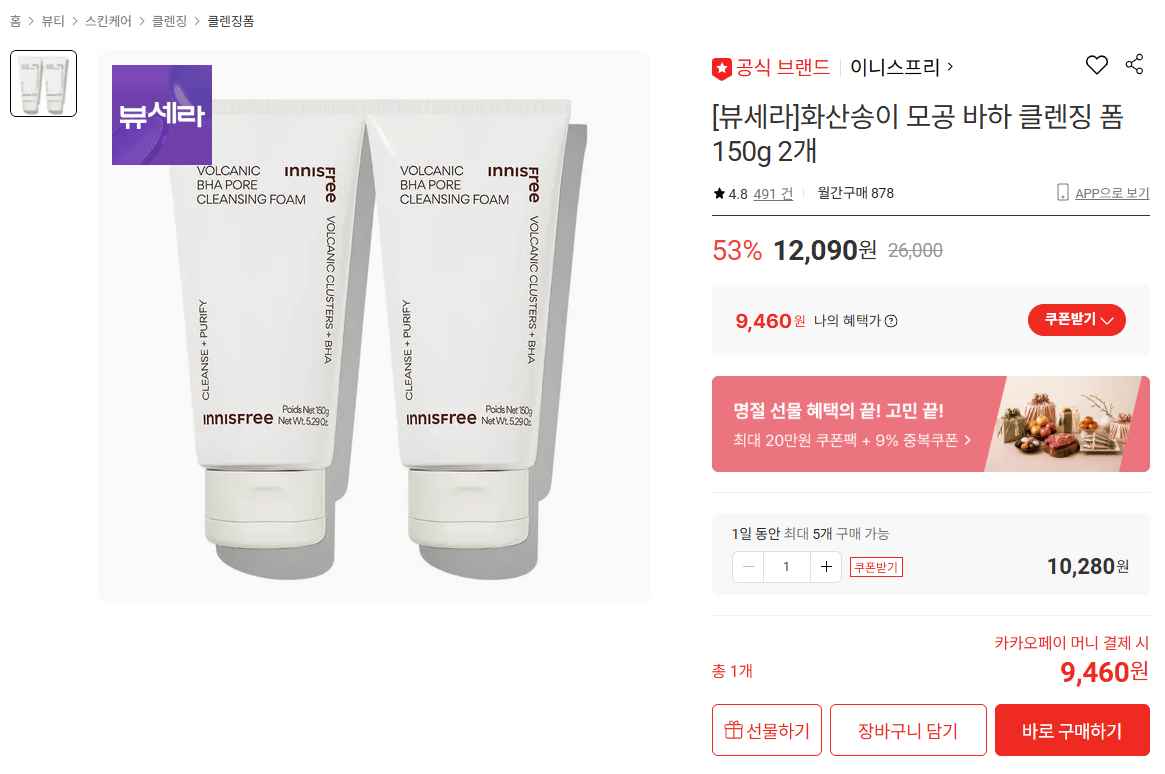 [롯데온] 이니스프리 화산송이 모공 바하 클렌징 폼 150g 2개 (9,460원) (무료)