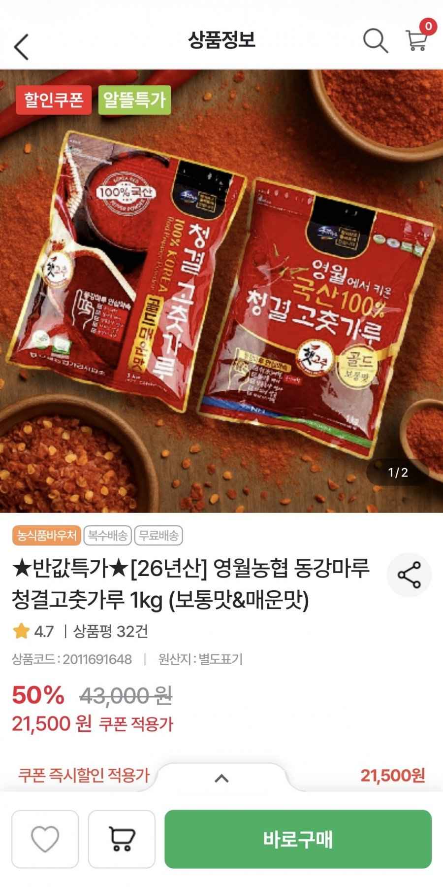 영월농협 동강마루 청결고춧가루 1kg (21,500원/무료)