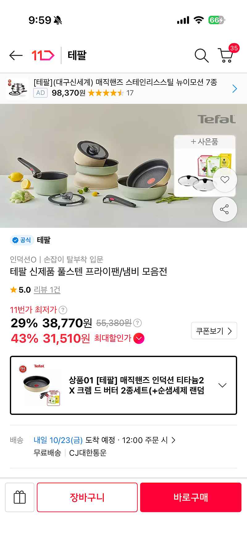 11번가) 테팔 매직핸즈 인덕션 티타늄2X 크렘 2종세트+세제 1.2L 31,510원