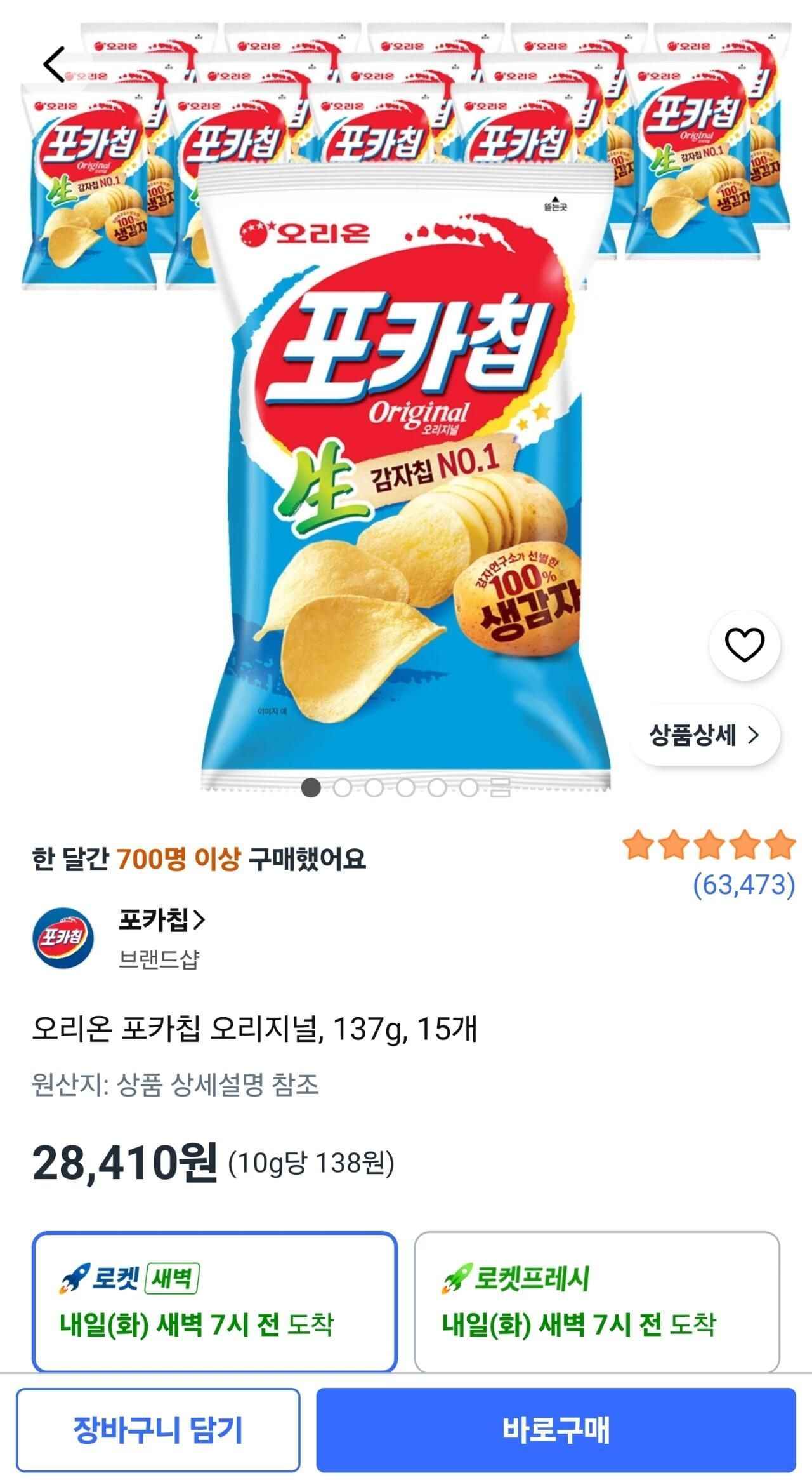 오리온 포카칩 오리지널, 137g, 15봉 (28,410원/무료)