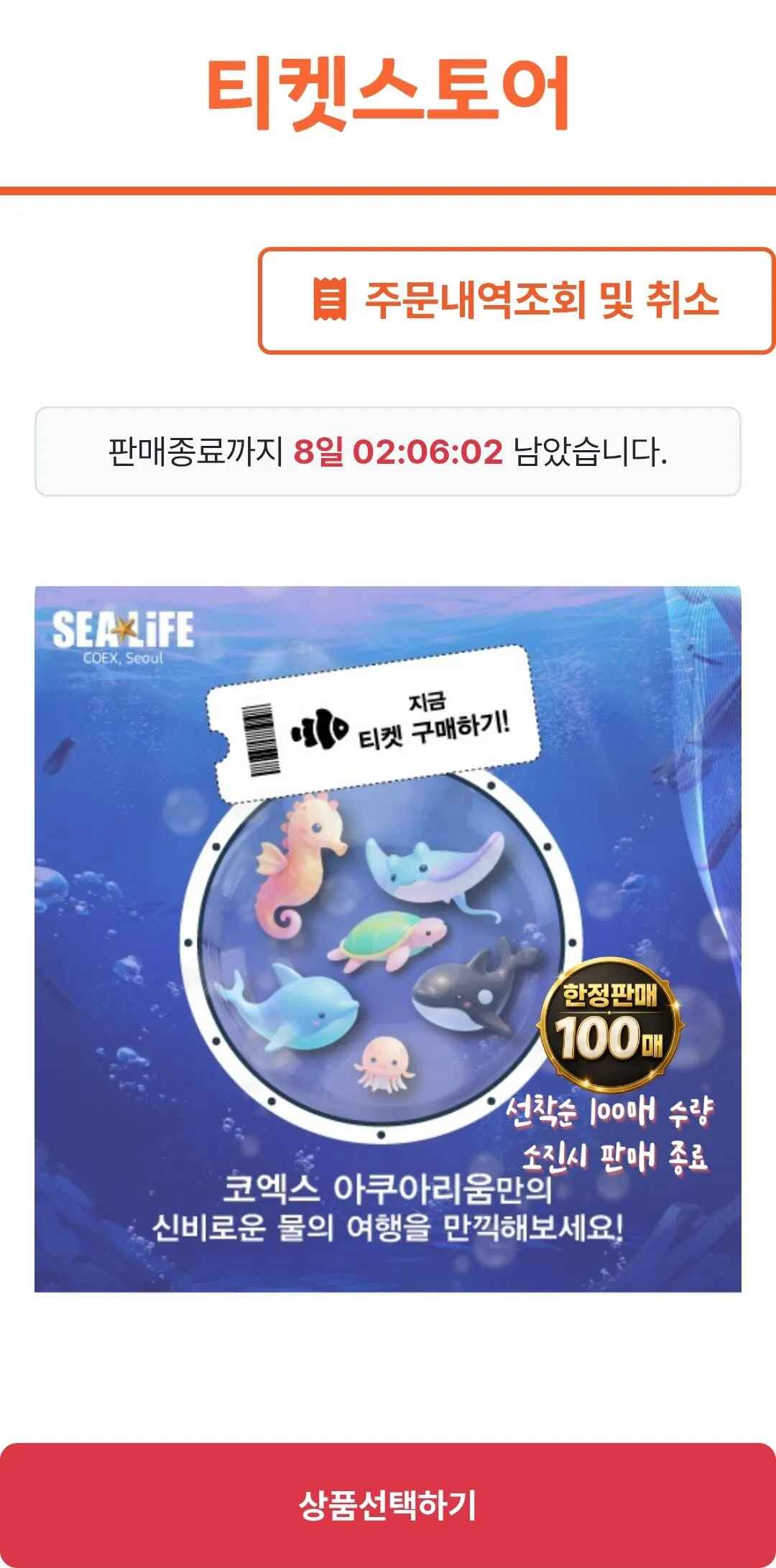 [티켓스토어] 서울 코엑스 아쿠아리움 모바일 입장권 (18,300원) (무료)