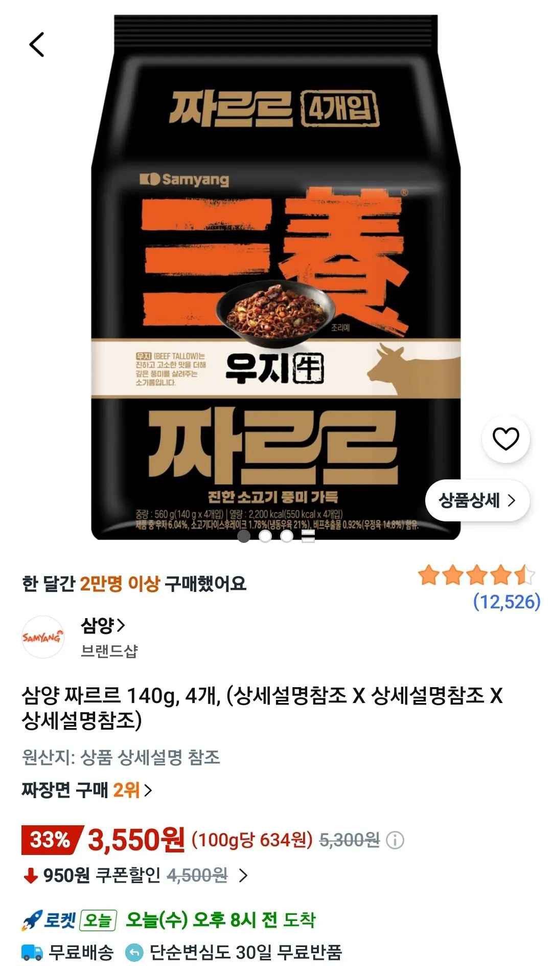 [쿠팡와우] 삼양 짜르르 140g, 4개 (3,550원) (무료)