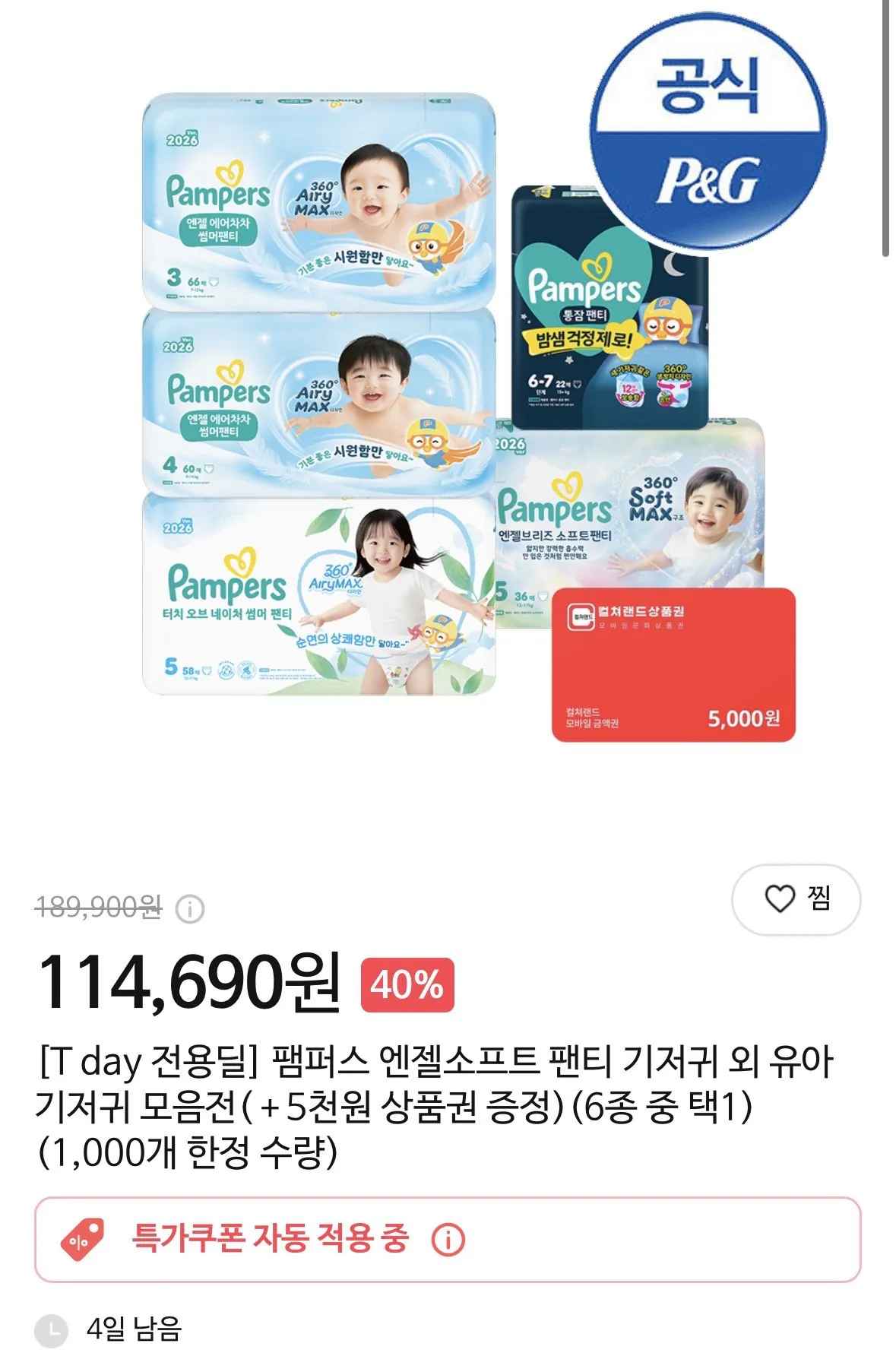 [티딜] 팸퍼스 엔젤소프트 일반팬티+5천원 상품권 증정 (114,690원) (무료)