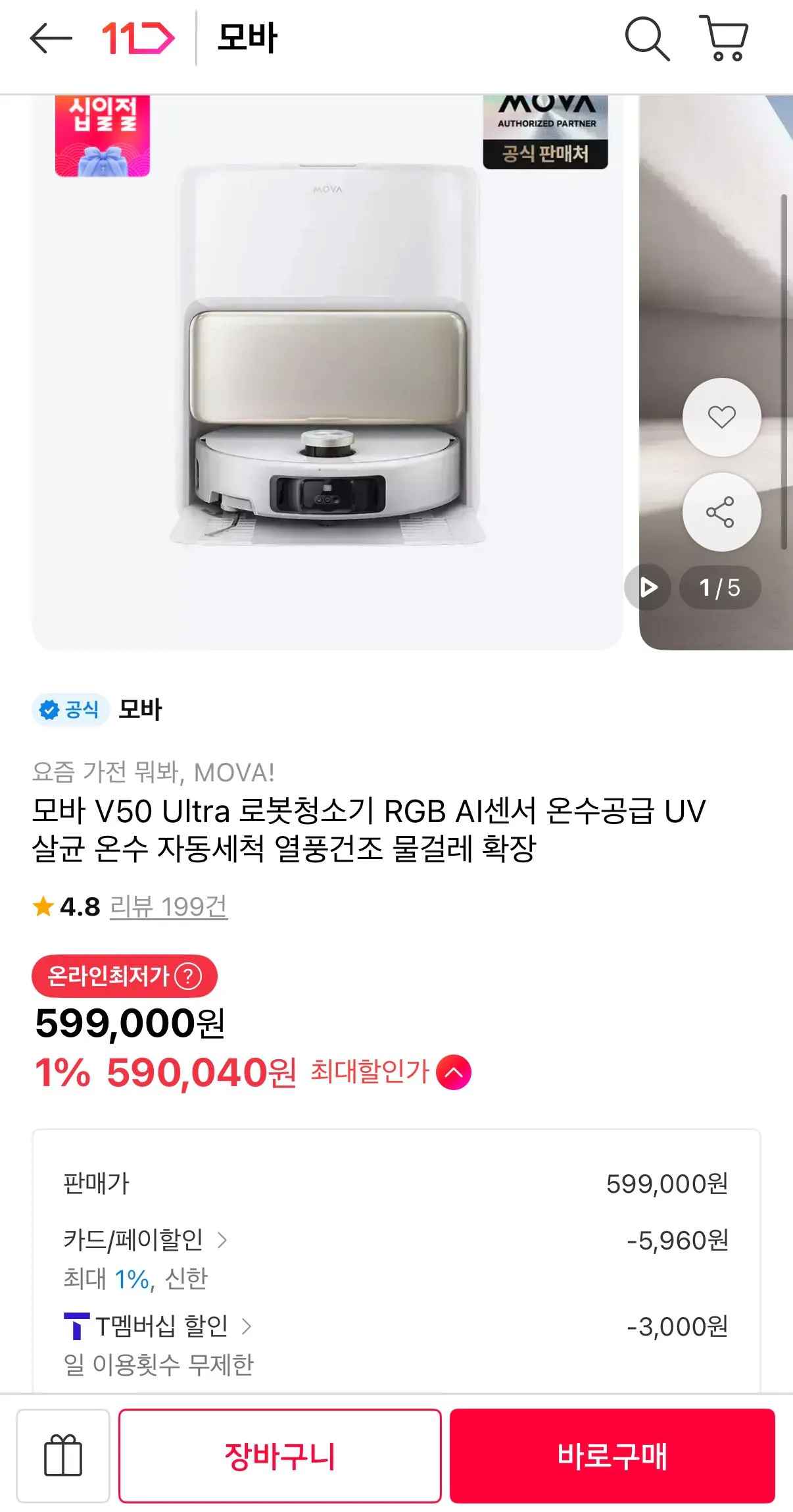 [11번가] 모바 V50 울트라 로봇청소기 (599,000원) (무료)