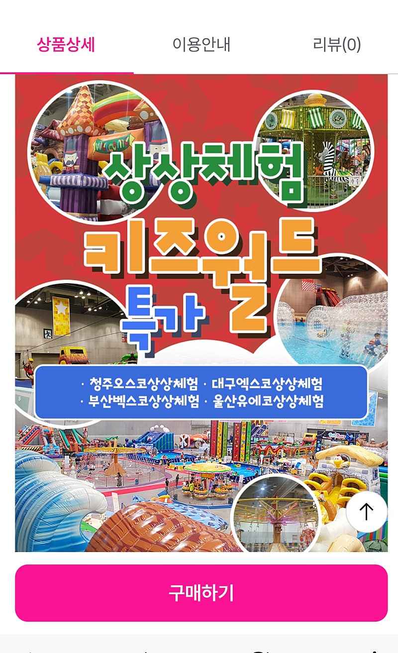 투어패스몰) 전국 상상체험키즈월드 종일권 16900원