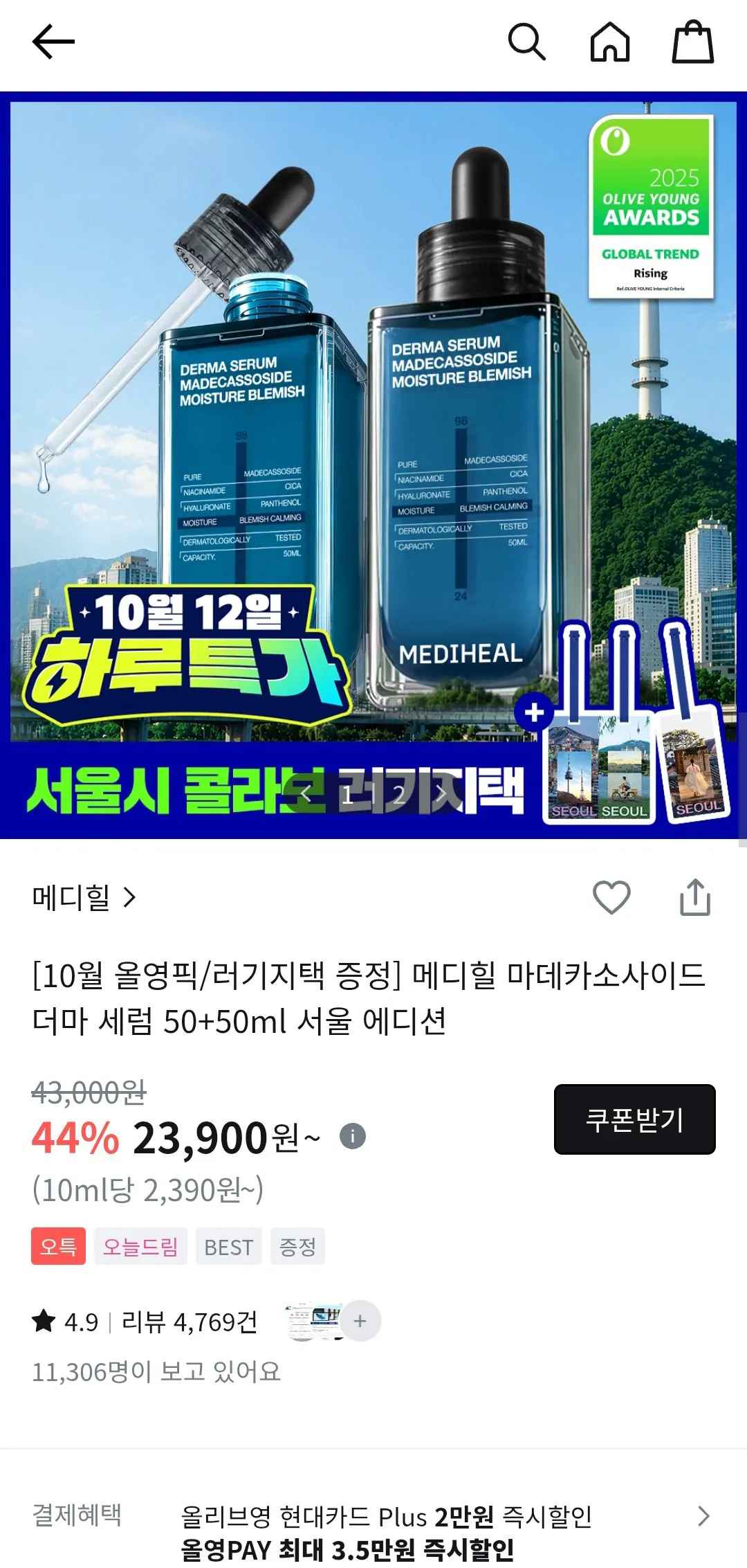 [올리브영] 메디힐 마데카소사이드 더마 세럼 50ml 2개 (23,900원) (무료)