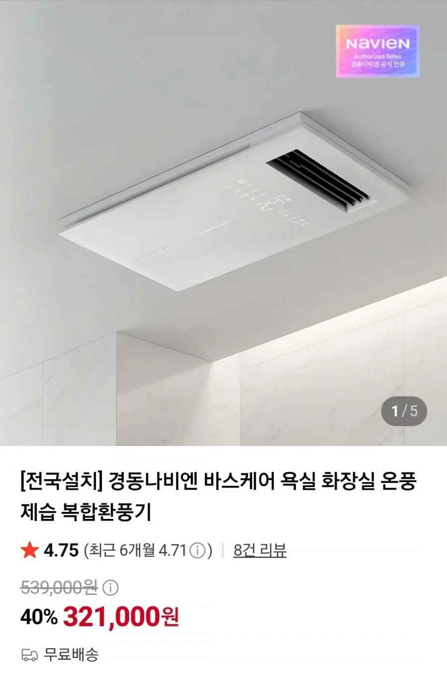 경동나비엔 바스케어 욕실 복합환풍기 (321,000원/무료)