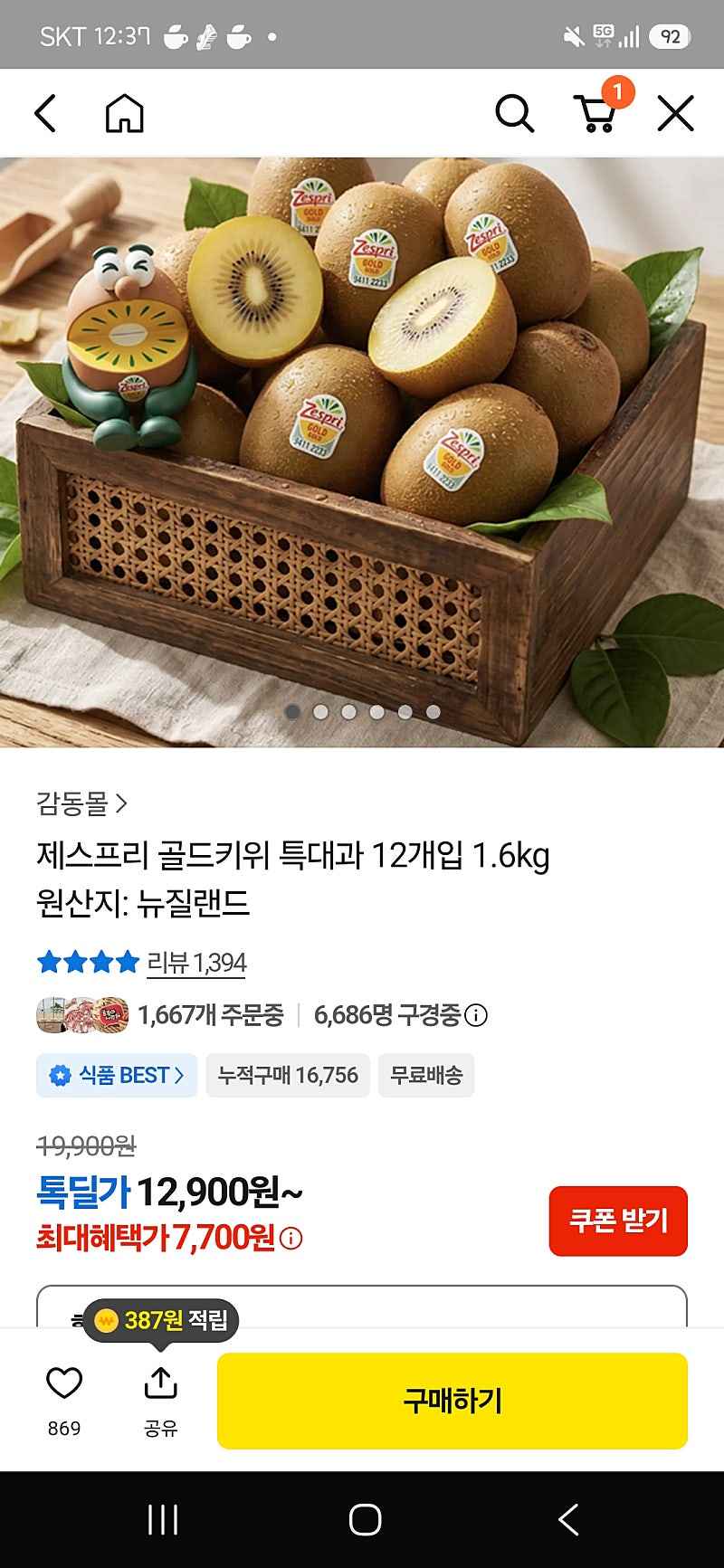 톡딜) 제스프리 골드키위 특대과 12개입 1.6kg 7,700원