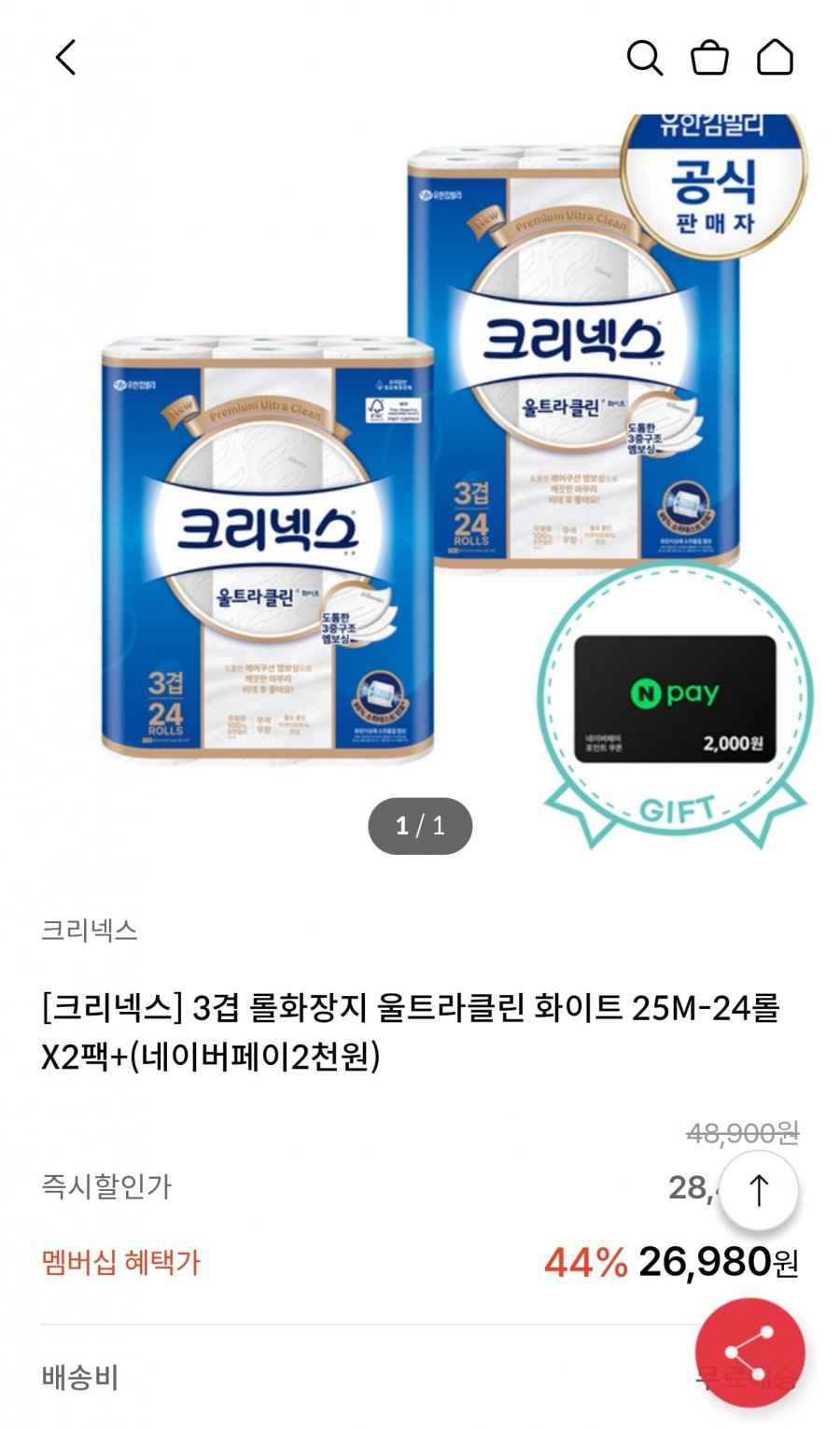 크리넥스 울트라클린 25M,24롤X2팩 (21,980원/무료)