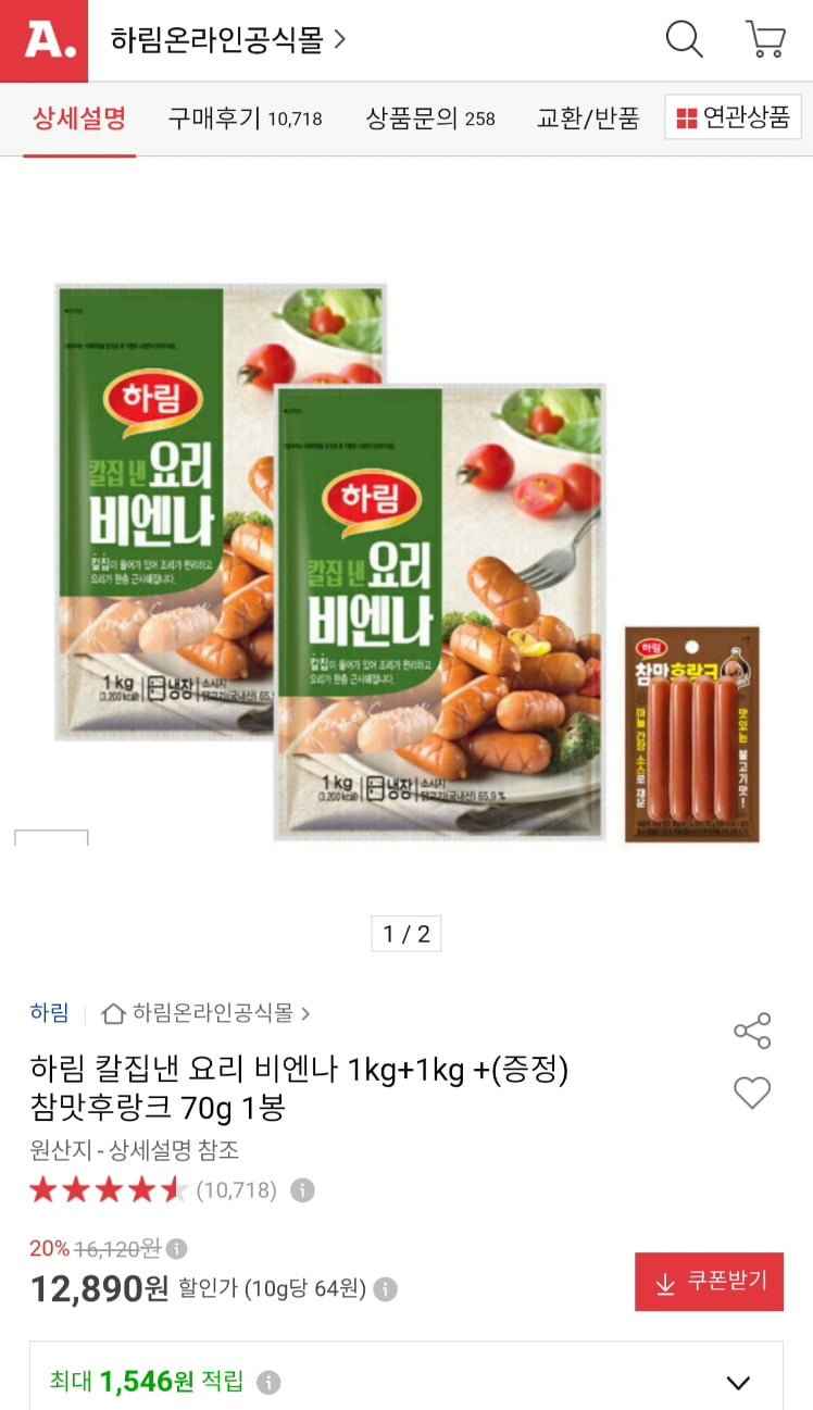 하림 칼집 요리비엔나 1kg+1kg+참맛후랑크 증정