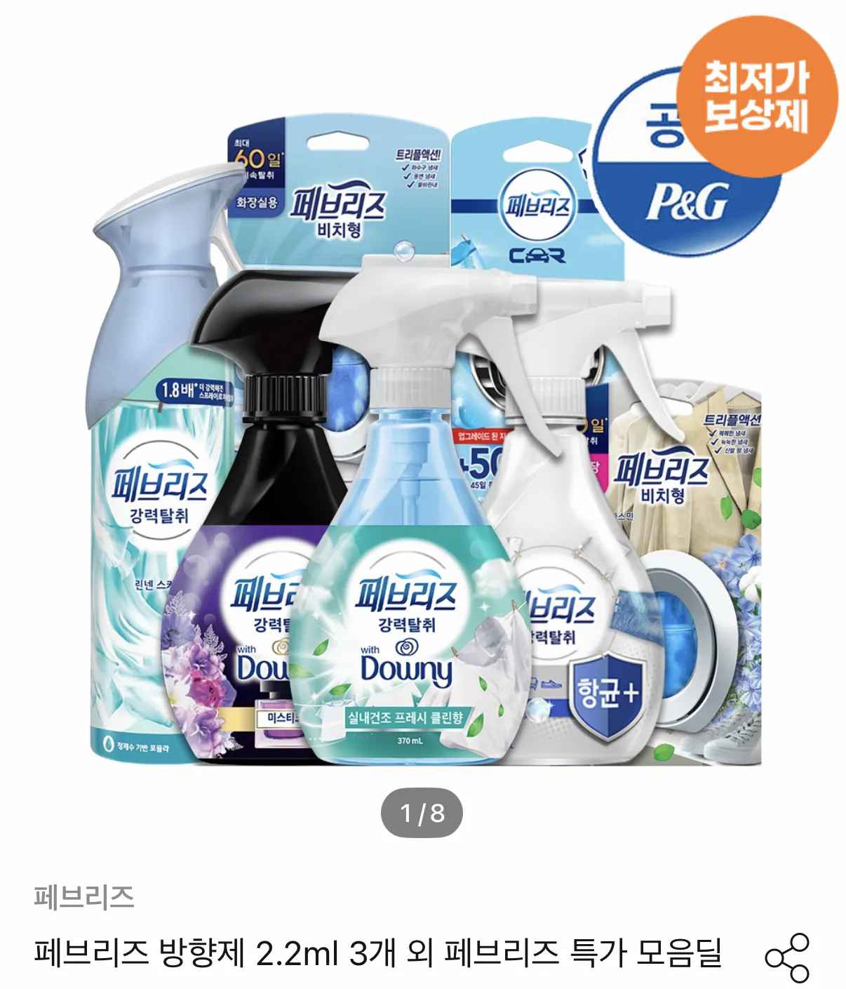 페브리즈 방향제·탈취제 모음