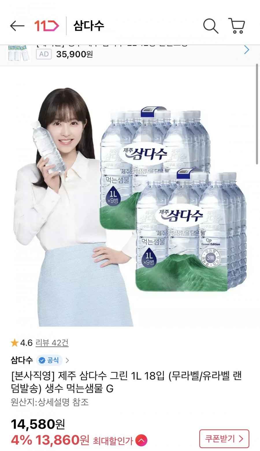 삼다수 생수 18개
