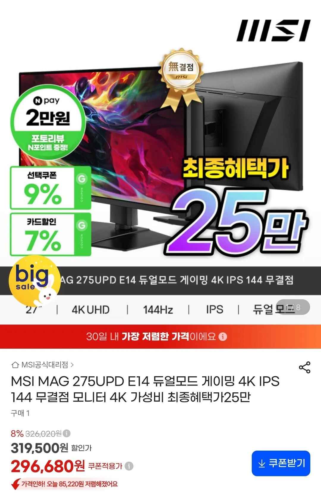 [G마켓] MSI MAG 275UPD E14 듀얼모드 게이밍 4K IPS 144 (255,920원) (무료)