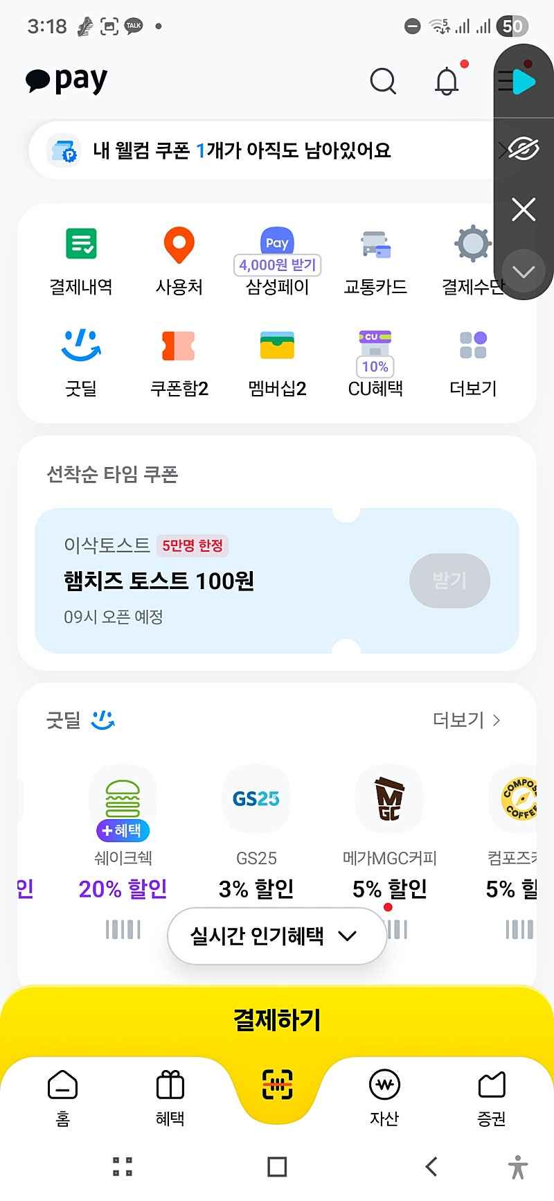 카카오페이 9시 선착순 이삭토스트100원