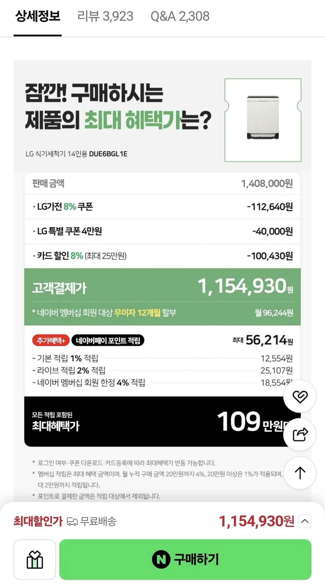[네이버] LG 디오스 오브제컬렉션 식기세척기 14인용 빌트인 열풍건조 1등급 (1,154,930원) (무료)