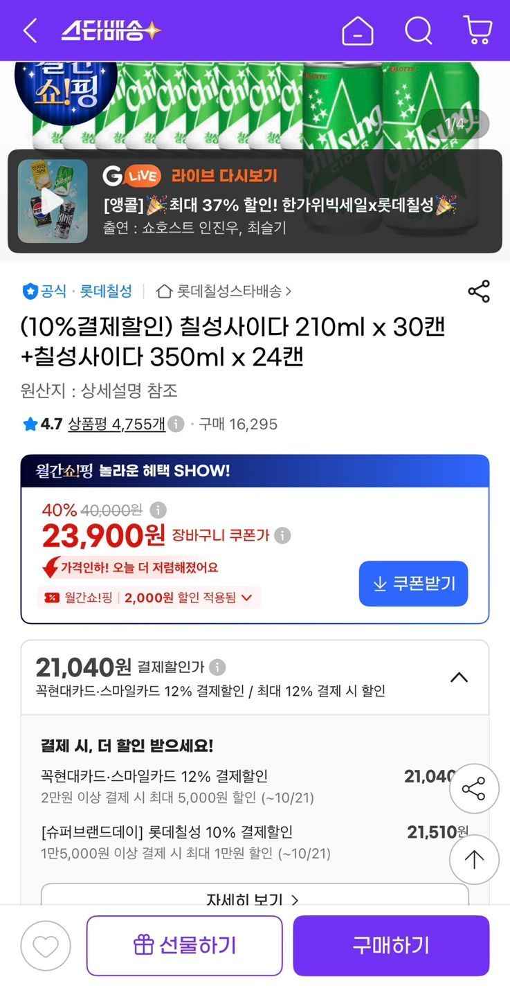 칠성사이다 210ml x 30캔+칠성사이다 350ml x 24캔 (21,510원/무료)
