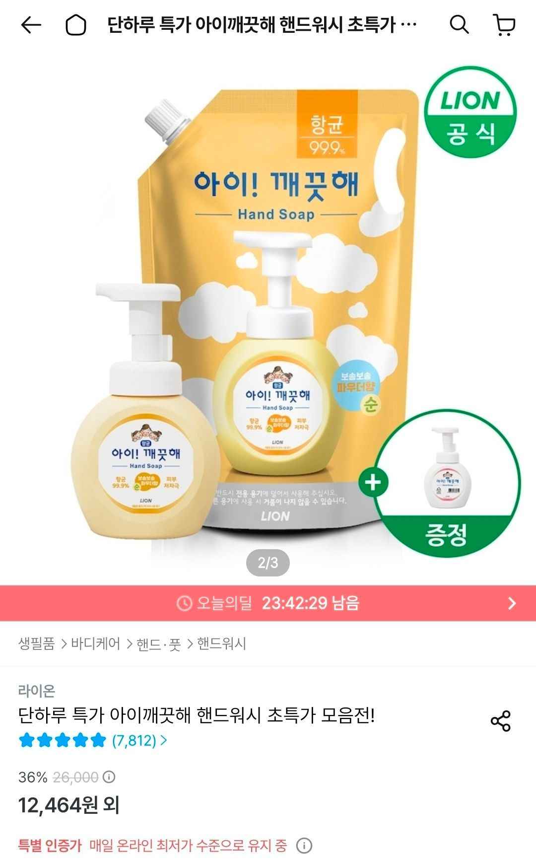 아이깨끗해 핸드워시 리필 1.8L+용기 250ml (+250ml 공용기 증정)