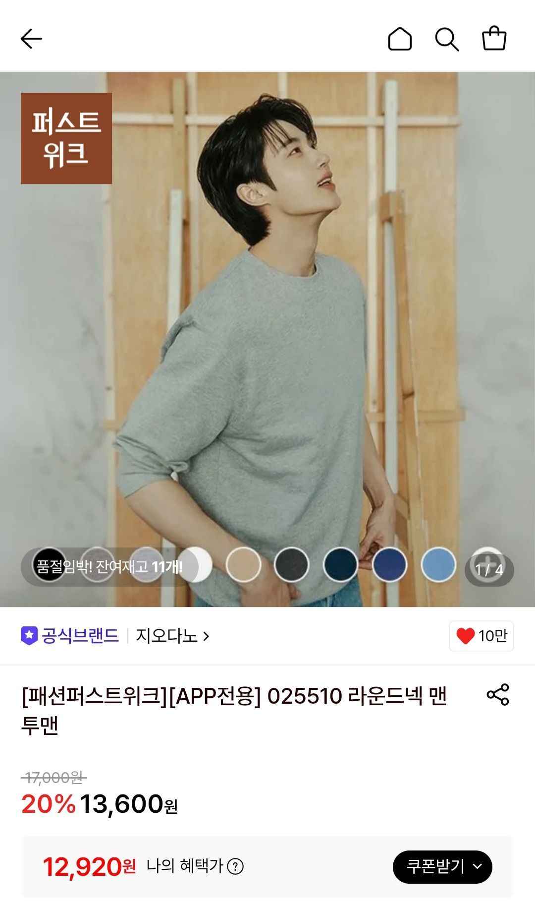 지오다노 라운드넥 맨투맨 (12,920원/무료)