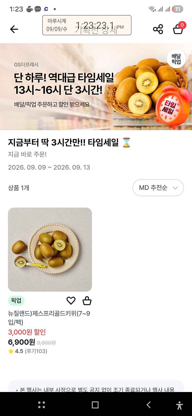 제스프리 골드키위 7입~9입