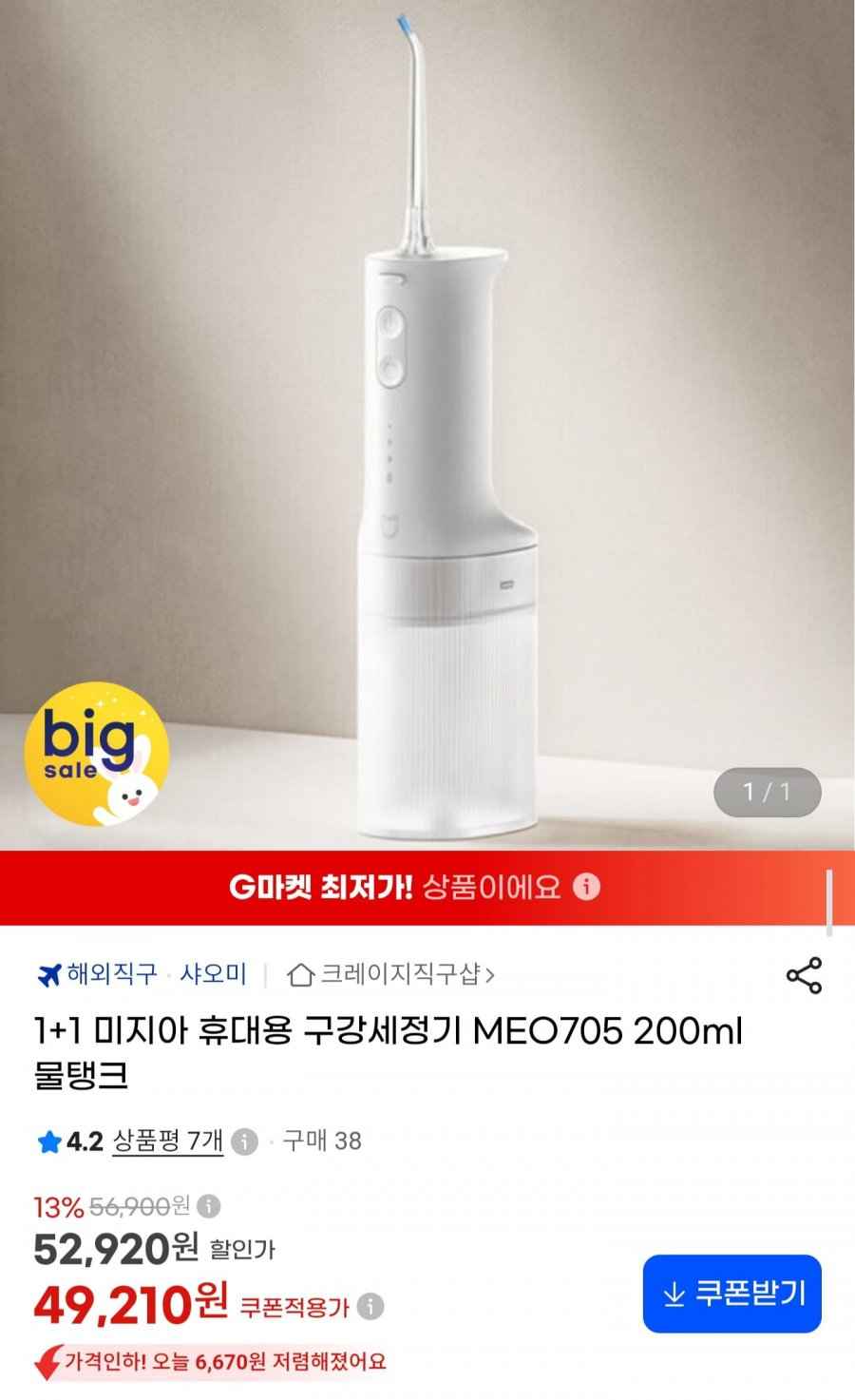 미지아 휴대용 구강세정기 MEO705 1+1