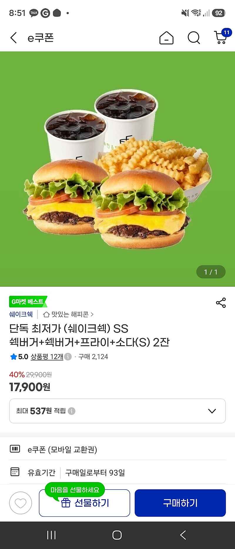 지마켓) 쉐이크쉑 SS 쉑버거+ 쉑버거+ 프라이+ 소다(S) 2잔 17,900원