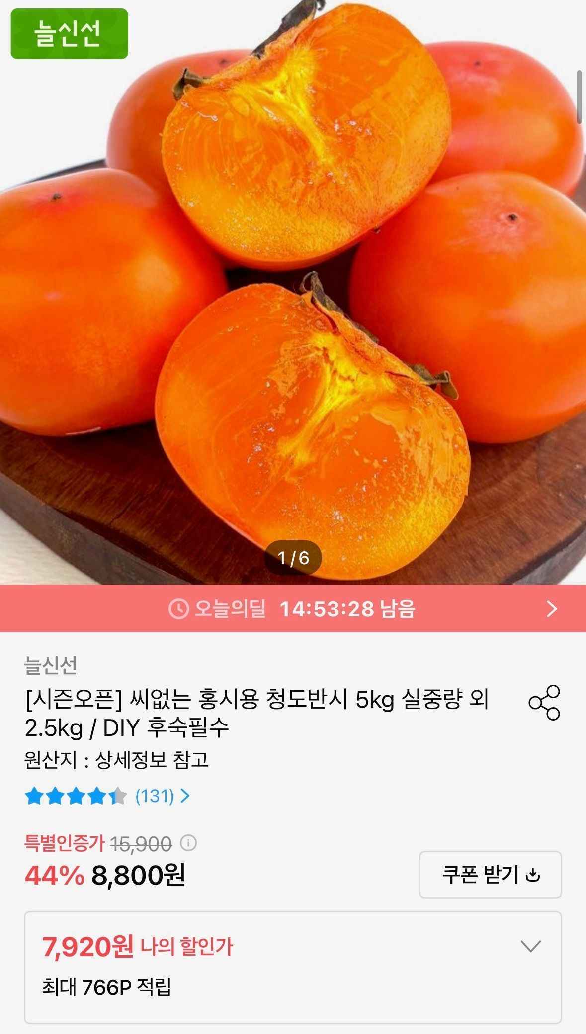 씨없는 홍시용 청도반시 5kg 51~65과 (7,920원/무료)