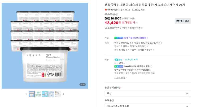 대용량 제습제 화장실 옷장 24개 13,420원