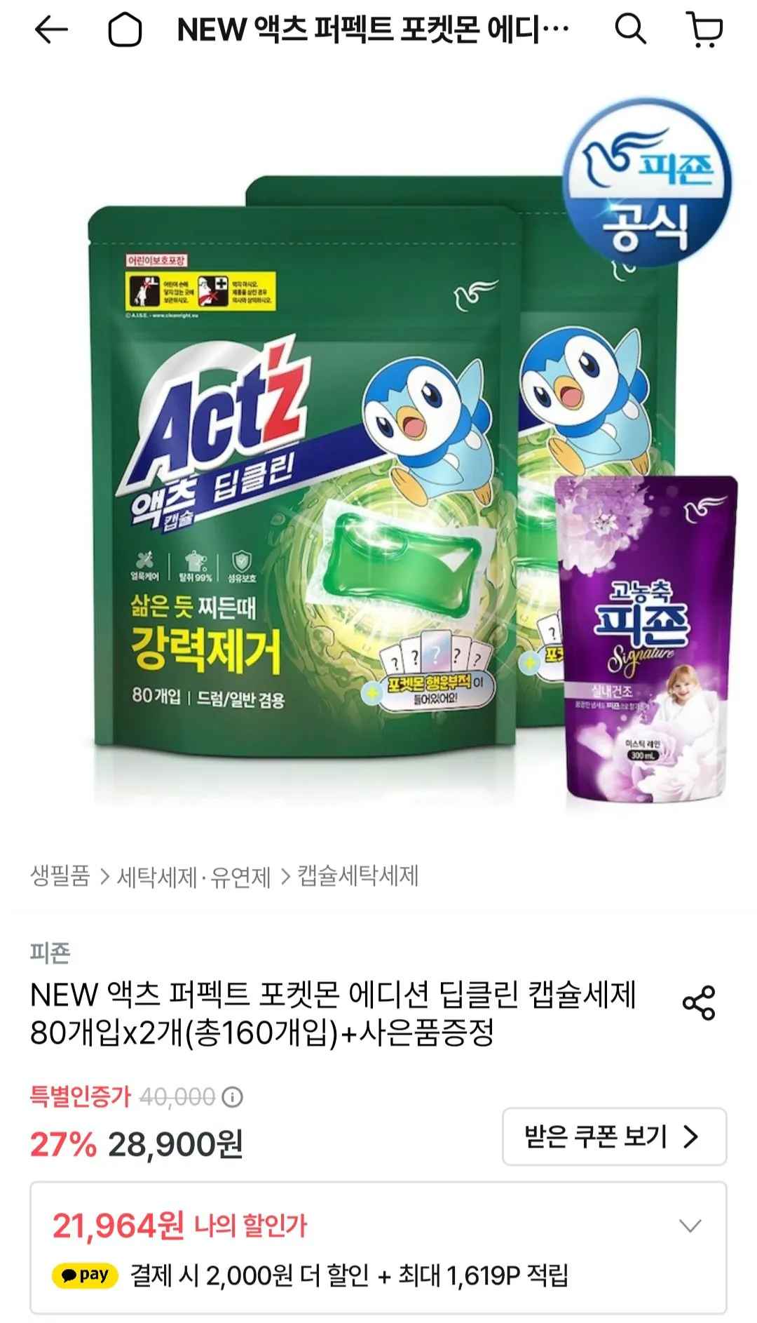 [오늘의집] 액츠 퍼펙트 포켓몬 에디션 딥클린 캡슐세제 80개입x2개(총160개입)+사은품 (19,964원) (무배)