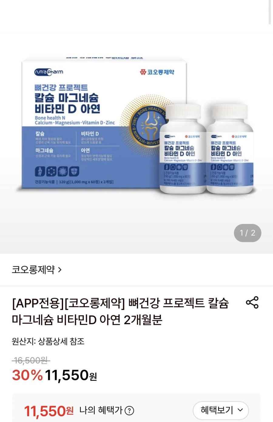 코오롱제약 칼마디 아연 60정 2통 총120정