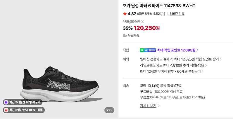 호카 마하6 와이드