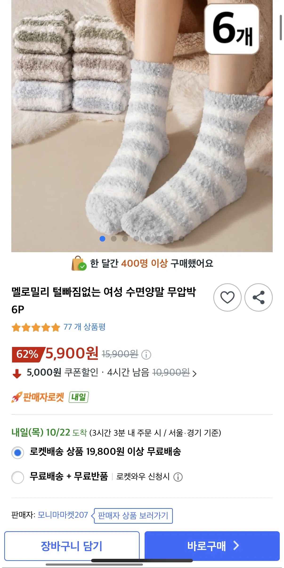 [쿠팡] 털빠짐없는 여성 수면양말 6p (5,900원) (0원)