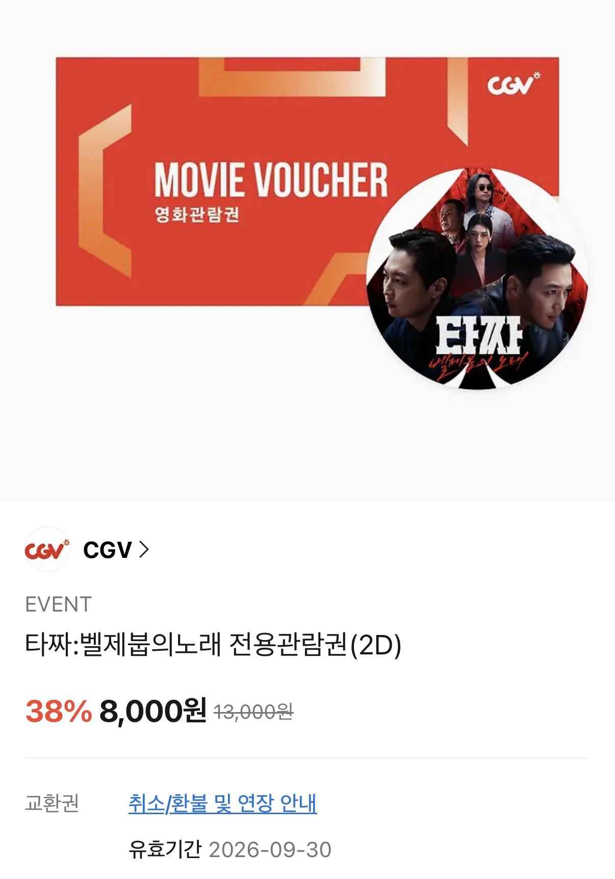 cgv 타짜4