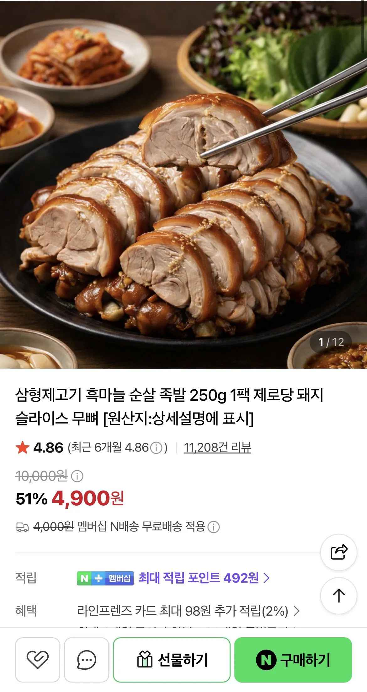 [네이버] 삼형제고기 흑마늘 순살 족발 250g 1팩 (4,900원) (네멤무료)