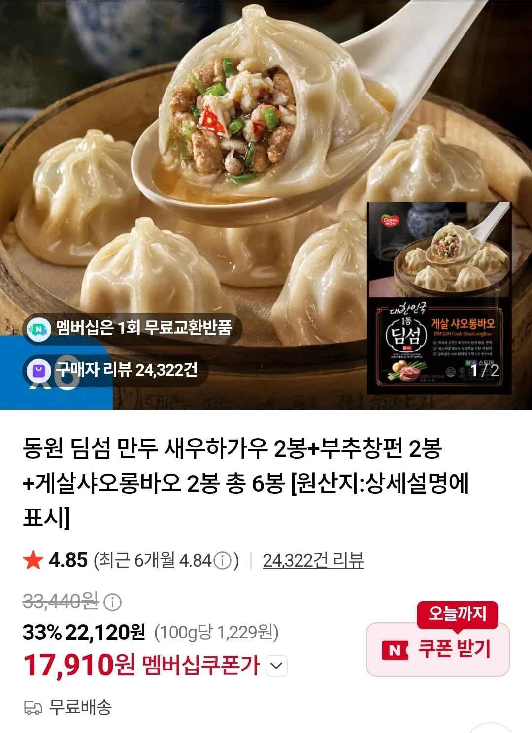 [네이버] 동원 딤섬 만두 새우하가우 2봉+부추창펀 2봉+게살샤오롱바오 2봉 총 6봉 (17,910원) (무료)