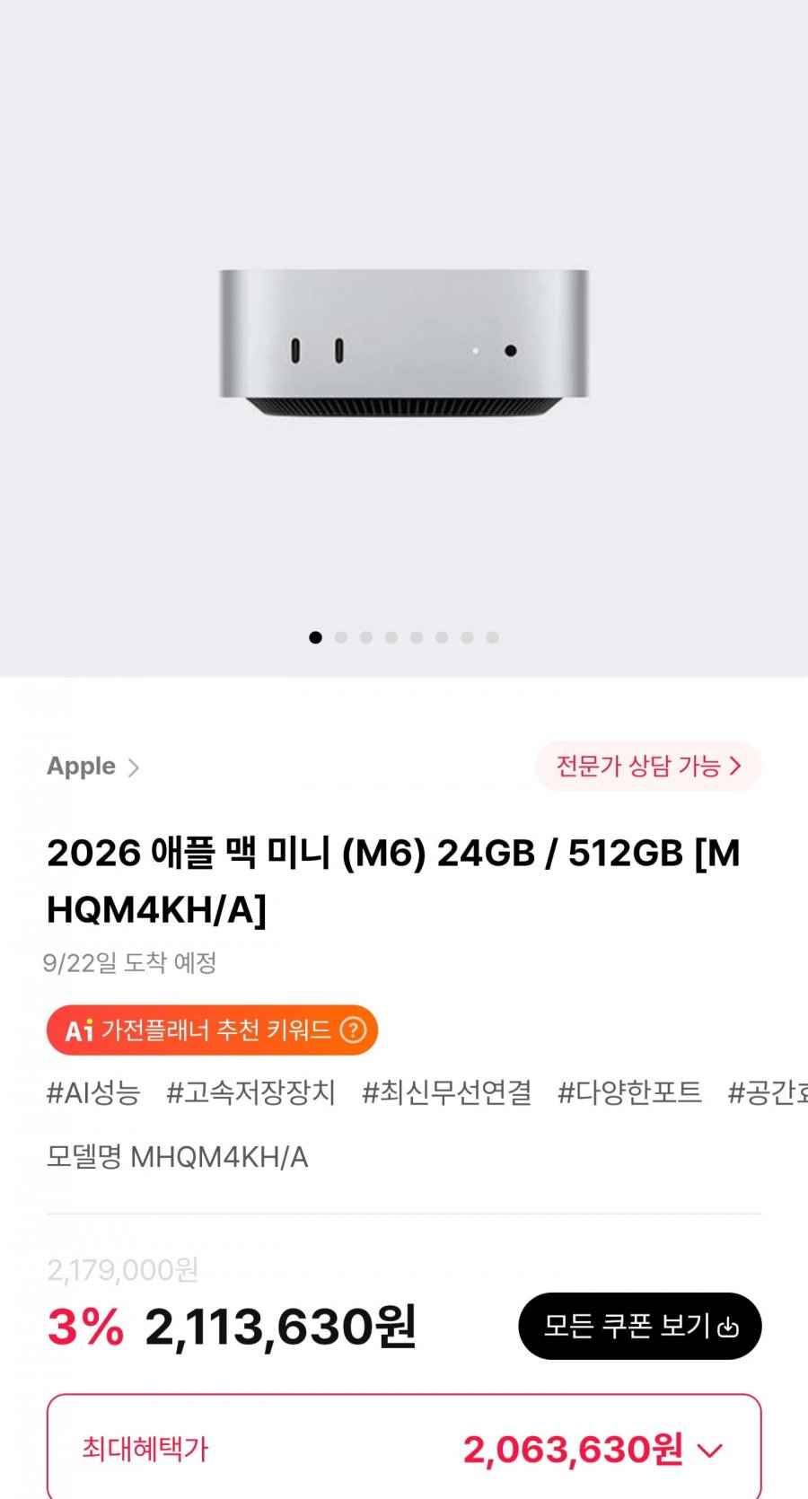2026 애플 맥 미니 (M6) 24GB / 512GB (2,063,630원/무료)