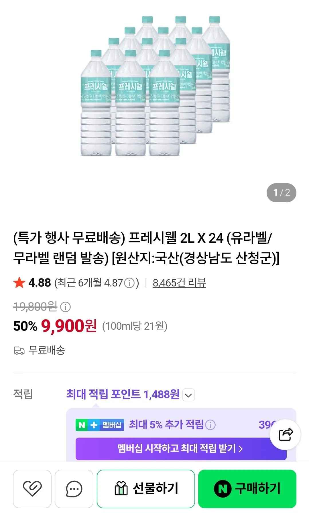 [네이버] 프레시웰 생수 2L 24병 (9,900원) (무료)