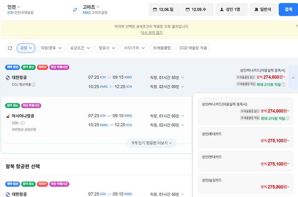 [네이버항공권] 인천-고마츠 12/06-12/09 롯데·현대카드 275,100원