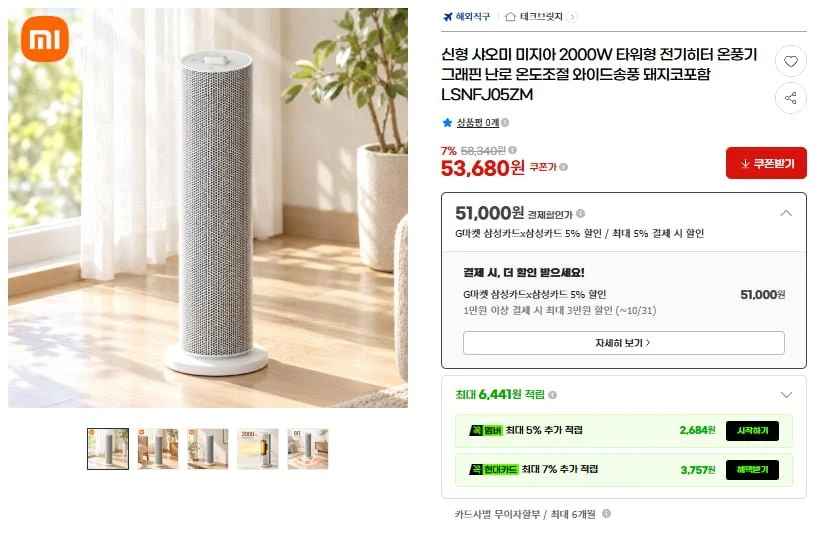 샤오미 미지아 2000W 타워형 전기히터 온풍기(51,000원/무료)