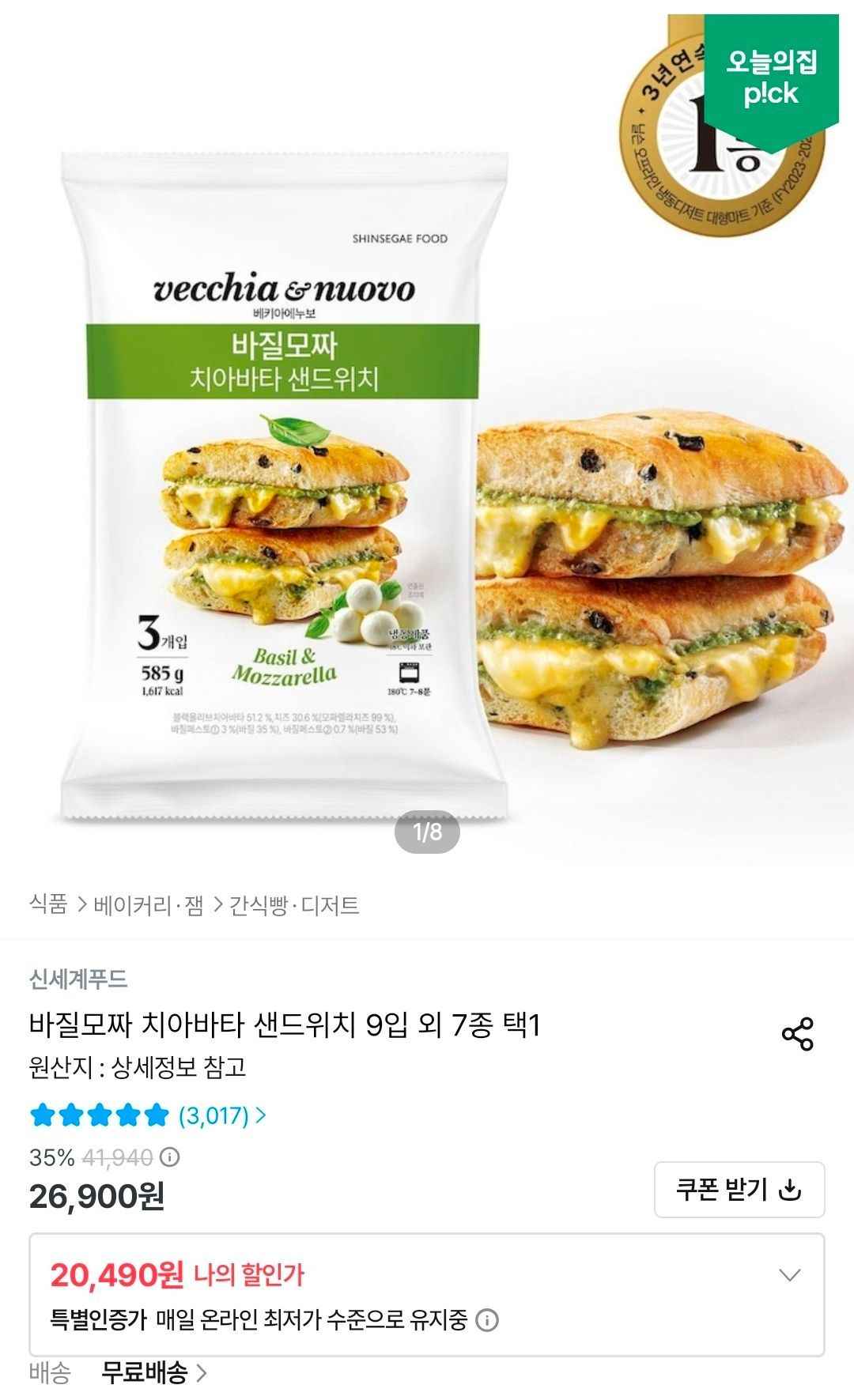 바질모짜 치아바타 샌드위치 9입 외 7종 택1 (20,490원/무료)