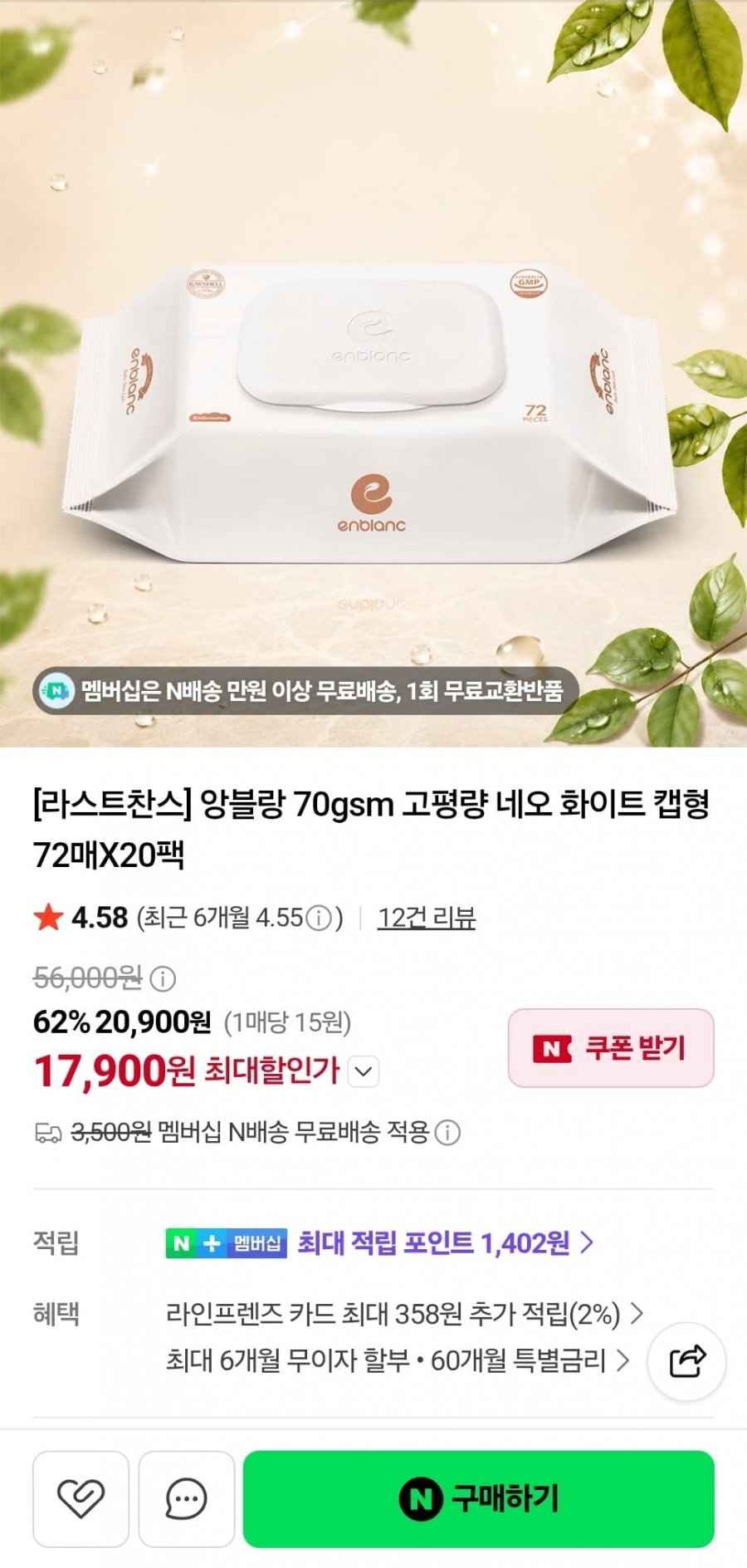 앙블랑 70gsm 고평량 네오 화이트 캡형 72매x20팩 (17,900원/네멤무료)