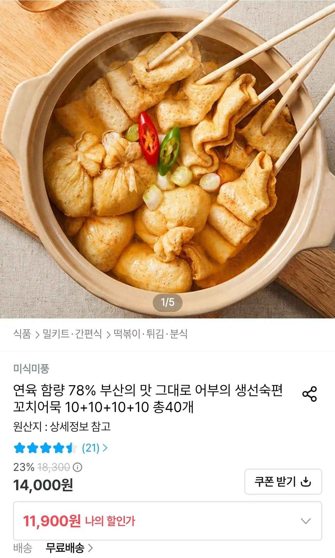 부산의맛 꼬치어묵 10개*4팩 총 40개 연육함량78%