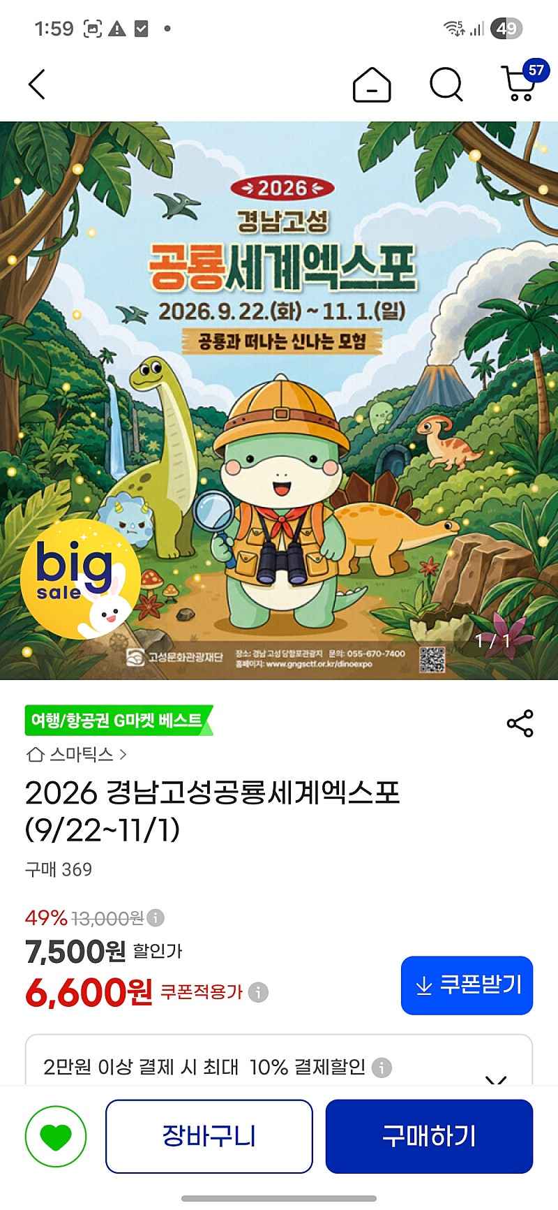 고성 공룡엑스포 사전예약 소인 6600원